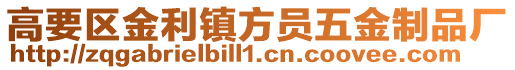高要區(qū)金利鎮(zhèn)方員五金制品廠
