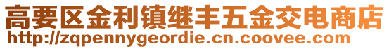 高要區(qū)金利鎮(zhèn)繼豐五金交電商店