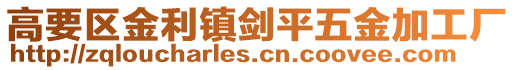 高要區金利鎮劍平五金加工廠
