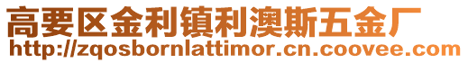 高要區金利鎮利澳斯五金廠