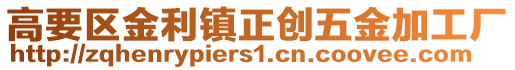 高要區(qū)金利鎮(zhèn)正創(chuàng)五金加工廠