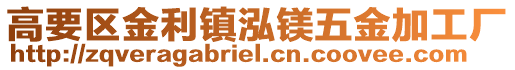 高要區(qū)金利鎮(zhèn)泓鎂五金加工廠