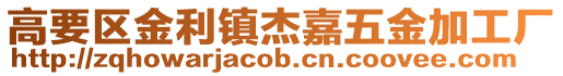 高要區金利鎮杰嘉五金加工廠
