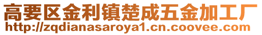 高要區(qū)金利鎮(zhèn)楚成五金加工廠
