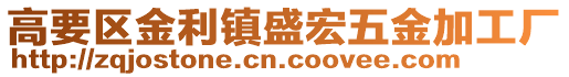 高要區金利鎮盛宏五金加工廠