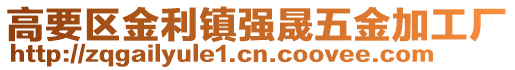 高要區金利鎮強晟五金加工廠
