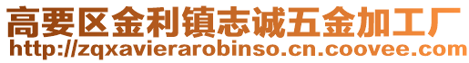 高要區(qū)金利鎮(zhèn)志誠五金加工廠