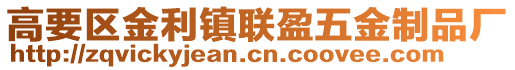 高要區金利鎮聯盈五金制品廠