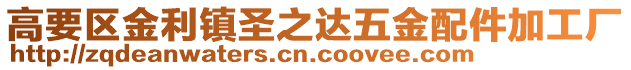 高要區金利鎮圣之達五金配件加工廠