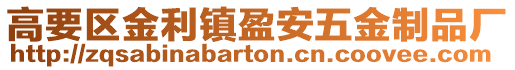 高要區金利鎮盈安五金制品廠