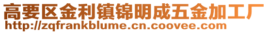 高要區金利鎮錦明成五金加工廠