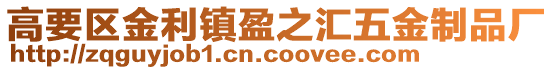 高要區(qū)金利鎮(zhèn)盈之匯五金制品廠