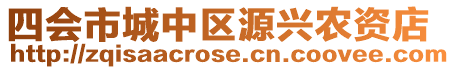 四會市城中區源興農資店