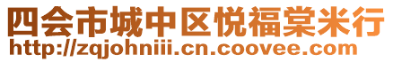 四會(huì)市城中區(qū)悅福棠米行