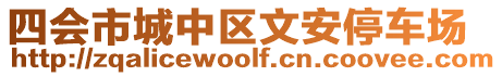 四會市城中區(qū)文安停車場