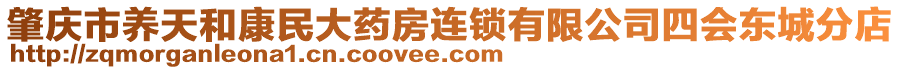 肇慶市養(yǎng)天和康民大藥房連鎖有限公司四會(huì)東城分店