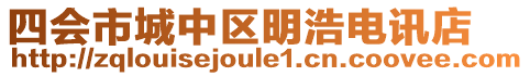 四會(huì)市城中區(qū)明浩電訊店