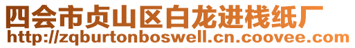 四會市貞山區(qū)白龍進(jìn)棧紙廠