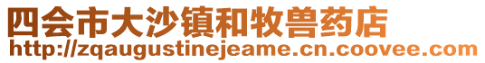 四会市大沙镇和牧兽药店