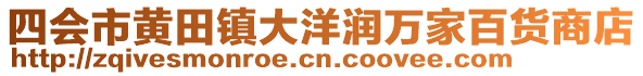 四会市黄田镇大洋润万家百货商店