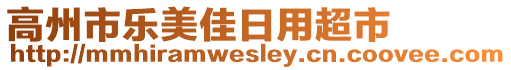 高州市樂美佳日用超市