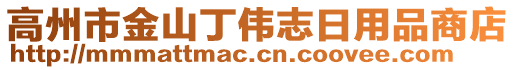 高州市金山丁伟志日用品商店