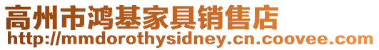 高州市鴻基家具銷售店