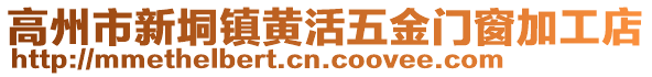 高州市新垌镇黄活五金门窗加工店