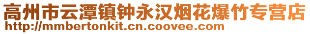 高州市云潭鎮(zhèn)鐘永漢煙花爆竹專營店