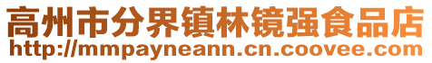 高州市分界镇林镜强食品店