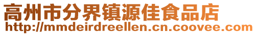 高州市分界镇源佳食品店