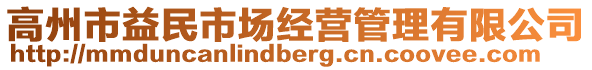 高州市益民市場(chǎng)經(jīng)營管理有限公司