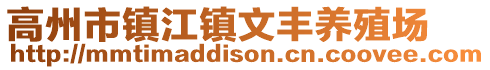 高州市鎮(zhèn)江鎮(zhèn)文豐養(yǎng)殖場