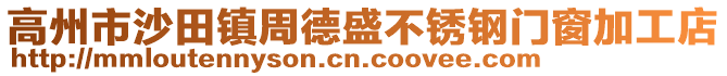 高州市沙田鎮(zhèn)周德盛不銹鋼門窗加工店