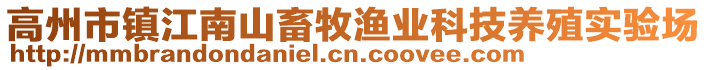 高州市镇江南山畜牧渔业科技养殖实验场