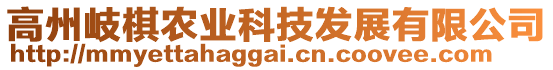 高州岐棋農(nóng)業(yè)科技發(fā)展有限公司