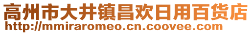 高州市大井鎮(zhèn)昌歡日用百貨店