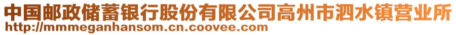 中國郵政儲蓄銀行股份有限公司高州市泗水鎮(zhèn)營業(yè)所