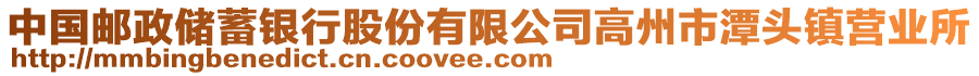 中國(guó)郵政儲(chǔ)蓄銀行股份有限公司高州市潭頭鎮(zhèn)營(yíng)業(yè)所