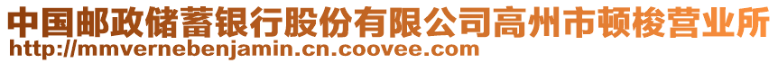 中國(guó)郵政儲(chǔ)蓄銀行股份有限公司高州市頓梭營(yíng)業(yè)所