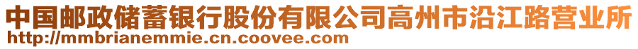 中國郵政儲蓄銀行股份有限公司高州市沿江路營業(yè)所