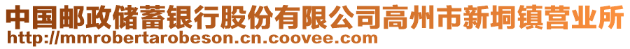 中國(guó)郵政儲(chǔ)蓄銀行股份有限公司高州市新垌鎮(zhèn)營(yíng)業(yè)所