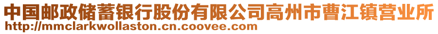 中國郵政儲蓄銀行股份有限公司高州市曹江鎮(zhèn)營業(yè)所