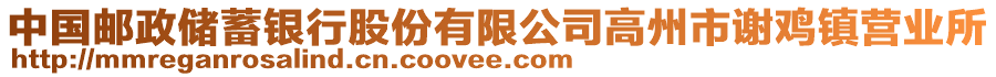 中國郵政儲蓄銀行股份有限公司高州市謝雞鎮(zhèn)營業(yè)所