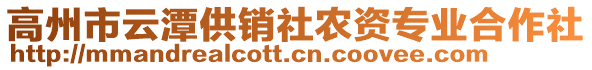 高州市云潭供銷社農(nóng)資專業(yè)合作社