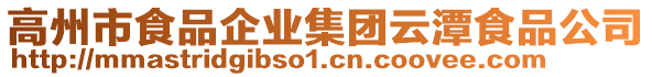 高州市食品企業(yè)集團云潭食品公司