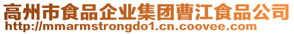 高州市食品企業(yè)集團曹江食品公司