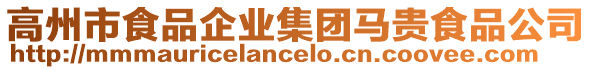 高州市食品企業(yè)集團(tuán)馬貴食品公司