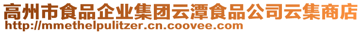 高州市食品企業(yè)集團(tuán)云潭食品公司云集商店