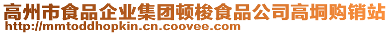 高州市食品企業(yè)集團(tuán)頓梭食品公司高垌購銷站